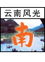 云南风光